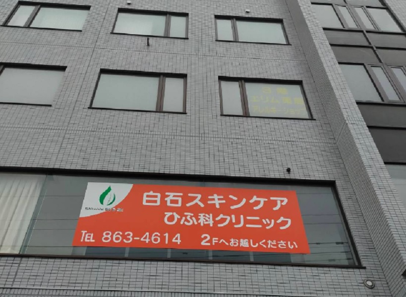 看護師(白石スキンケアひふ科クリニック)の求人|札幌市白石区|リスタート 看護師(白石スキンケアひふ科クリニック)の求人|札幌市白石区|リスタート